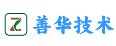武汉市善华技术有限公司